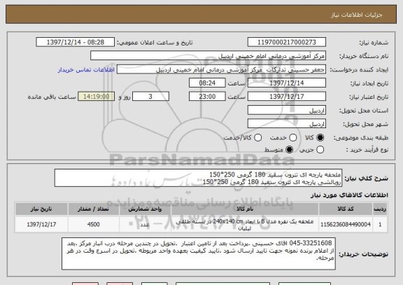 استعلام ملحفه پارچه ای تترون سفید 180 گرمی 250*150
روبالشی پارچه ای تترون سفید 180 گرمی 250*150