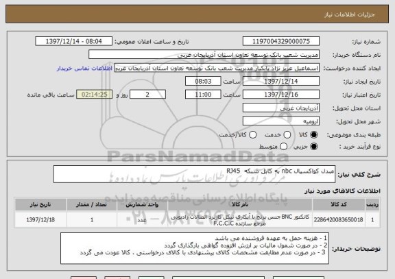 استعلام مبدل کواکسیال nbc به کابل شبکه  RJ45