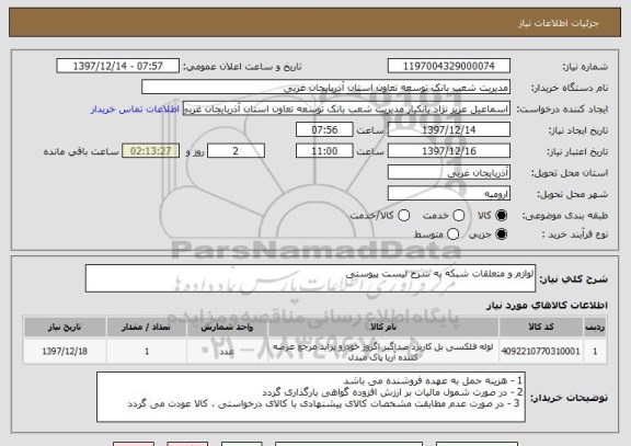 استعلام لوازم و متعلقات شبکه به شرح لیست پیوستی