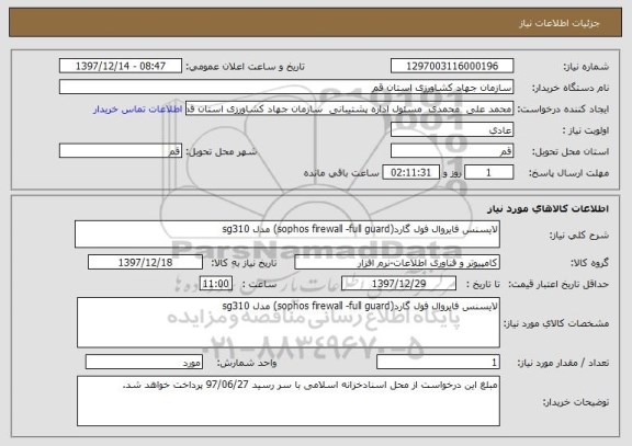 استعلام لایسنس فایروال فول گارد(sophos firewall -full guard) مدل sg310