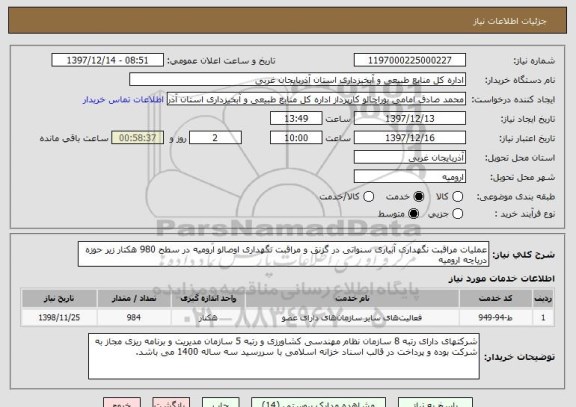 استعلام عملیات مراقبت نگهداری آبیاری سنواتی در گزنق و مراقبت نگهداری اوصالو ارومیه در سطح 980 هکتار زیر حوزه دریاچه ارومیه