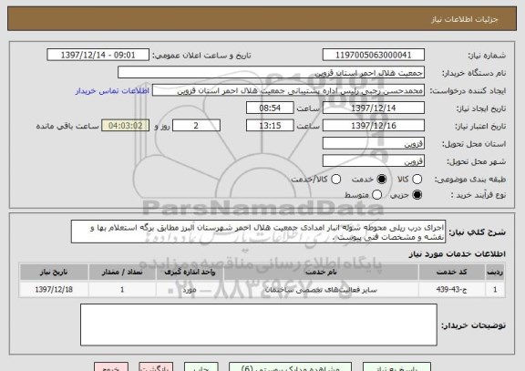 استعلام اجرای درب ریلی محوطه سوله انبار امدادی جمعیت هلال احمر شهرستان البرز مطابق برگه استعلام بها و نقشه و مشخصات فنی پیوست .