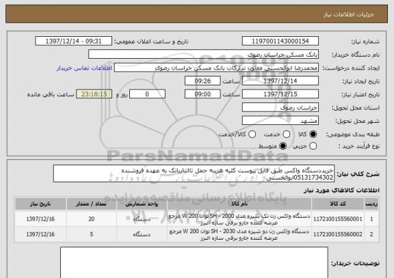 استعلام خریددستگاه واکس طبق فایل پیوست کلیه هزینه حمل تاانباربانک به عهده فروشنده 05131734302ابوالحسنی 