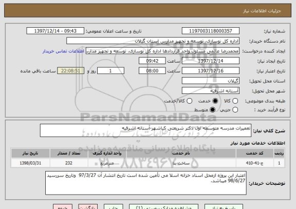 استعلام تعمیرات مدرسه متوسطه اول دکتر شریعتی کیاشهر-آستانه اشرفیه