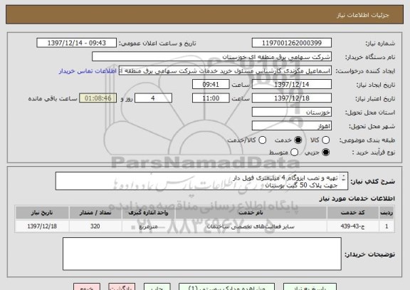 استعلام تهیه و نصب ایزوگام 4 میلیمتری فویل دار 
جهت پلاک 50 گیت بوستان
320 مترمربع
