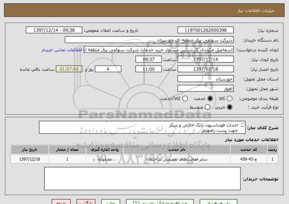 استعلام احداث فونداسیون بانک خازنی و بریکر
جهت پست رامهرمز
(طبق آنالیز پیوست)
دریافت مستندات حضوری