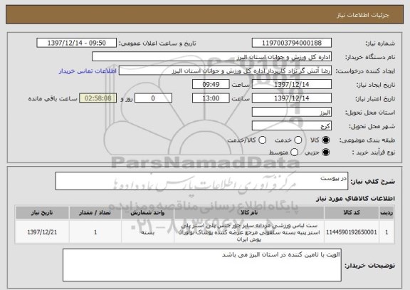 استعلام در پیوست