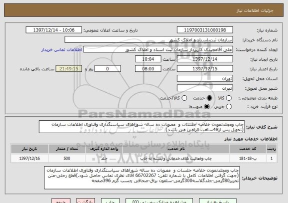 استعلام چاپ ومجلدنمودن خلاصه جلسات و  مصوبات ده ساله شوراهای سیاستگذاری وفناوری اطلاعات سازمان (تحویل پس از48ساعت الزامی می باشد)