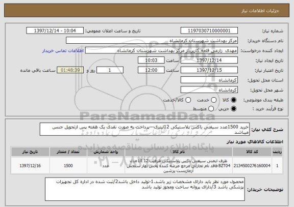 استعلام خرید 1500عدد سیفتی باکس پلاستیکی 12لیتری---پرداخت به صورت نقدی یک هفته پس ازتحویل جنس میباشد