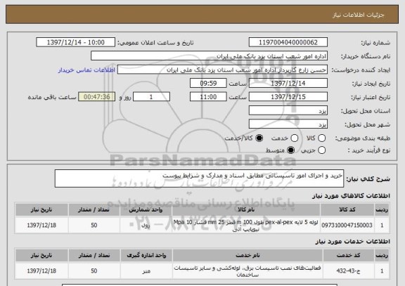 استعلام خرید و اجرای امور تاسیساتی مطابق اسناد و مدارک و شرایط پیوست