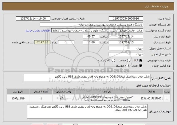 استعلام بارکد خوان دیتالاجیک مدلQD2100 به همراه پایه قابل تنظیم وکابل USB بابرد 50متر