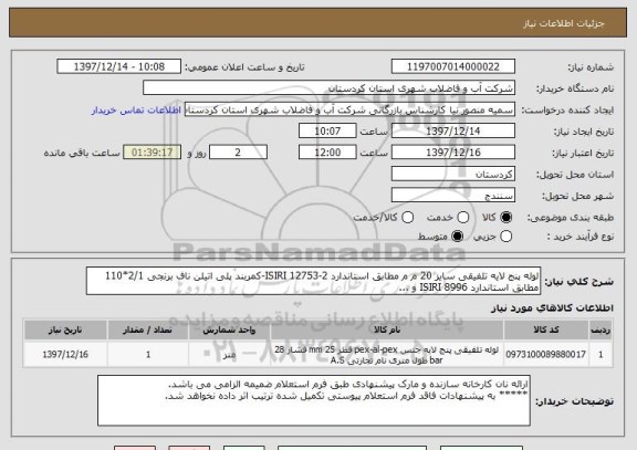 استعلام لوله پنج لایه تلفیقی سایز 20 م م مطابق استاندارد ISIRI 12753-2-کمربند پلی اتیلن ناف برنجی 2/1*110 مطابق استاندارد ISIRI 8996 و ...