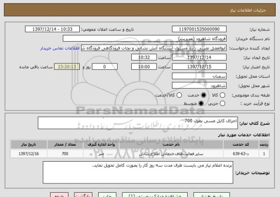 استعلام اجرای کابل مسی بطول 700
