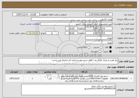 استعلام ریل هیت و چراغ  وکابل و... طبق شرح پیوست-ایران کد مشابه می باشد-
