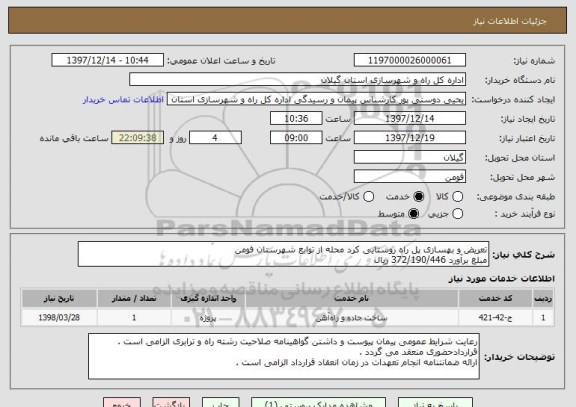 استعلام تعریض و بهسازی پل راه روستایی کرد محله از توابع شهرستان فومن 
مبلغ برآورد 372/190/446 ریال 