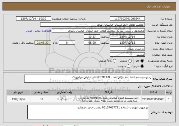 استعلام رادیو سیستم انتقال مخابراتی مدل NETMETAL نام تجارتی میکروتیک 