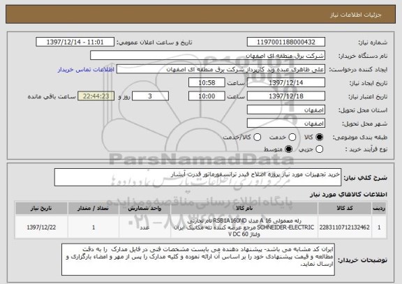 استعلام خرید تجهیزات مورد نیاز پروژه اصلاح فیدر ترانسفورماتور قدرت آبشار 