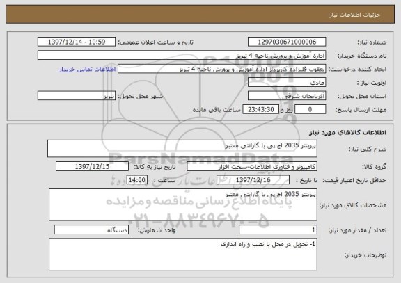استعلام پیرینتر 2035 اچ پی با گارانتی معتبر