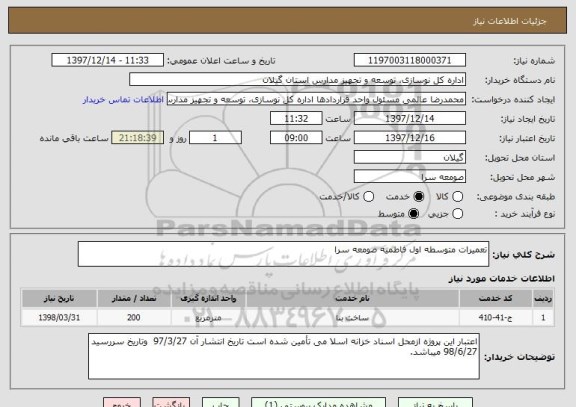 استعلام تعمیرات متوسطه اول فاطمیه صومعه سرا