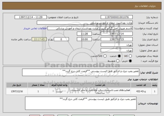 استعلام تعمیر پمپ دیزل و انژکتور طبق لیست پیوستی **قیمت کلی درج گردد**
