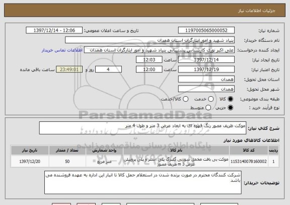 استعلام موکت ظریف مصور رنگ قهوه ای به ابعاد عرض 3 متر و طول 4 متر  