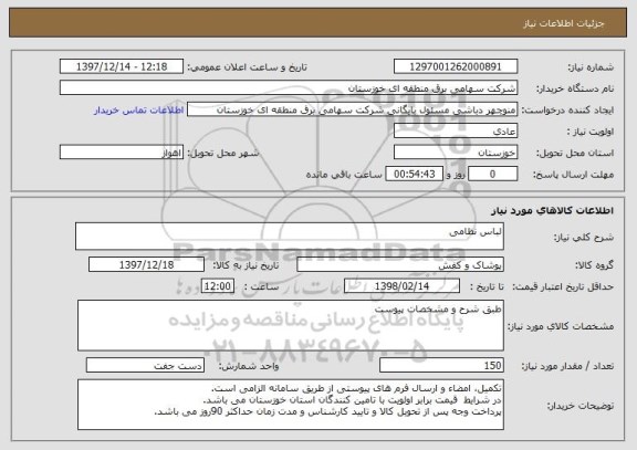 استعلام لباس نظامی