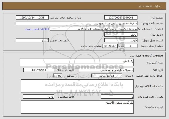 استعلام یک کارتن