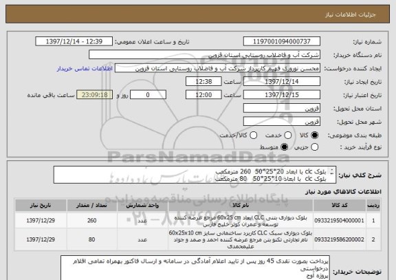 استعلام بلوک clc با ابعاد 20*25*50  260 مترمکعب
بلوک clc  با ابعاد 10*25*50   80 مترمکعب
از کدهای مشابه استفاده شده است