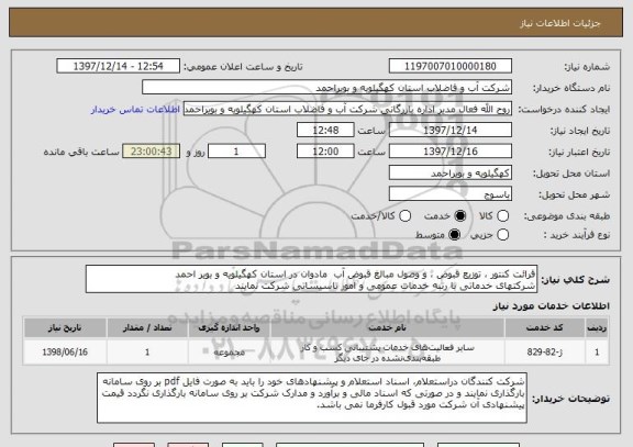 استعلام قرائت کنتور ، توزیع قبوض ، و وصول مبالغ قبوض آب  مادوان در استان کهگیلویه و بویر احمد
شرکتهای خدماتی با رتبه خدمات عمومی و امور تاسیساتی شرکت نمایند