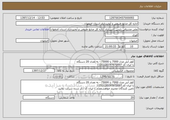 استعلام کولر آبی مدل 7000 یا 75000 - به تعداد 20 دستگاه 
با ایران کد 1151120197670007