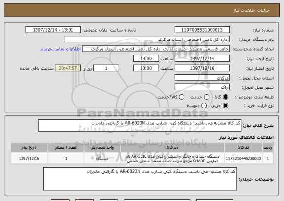 استعلام کد کالا مشابه می باشد. دستگاه کپی شارپ مدل AR-6023N با گارانتی مادیران
