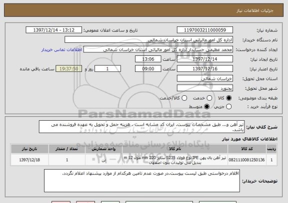 استعلام تیر آهن و... طبق مشخصات پیوست. ایران کد مشابه است . هزینه حمل و تحویل به عهده فروشنده می باشد.