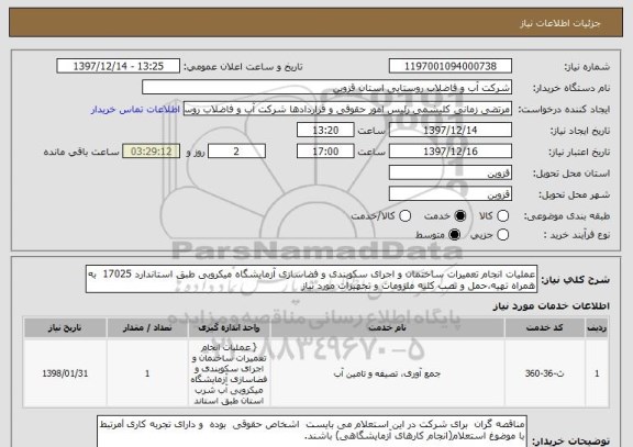 استعلام عملیات انجام تعمیرات ساختمان و اجرای سکوبندی و فضاسازی آزمایشگاه میکروبی طبق استاندارد 17025  به همراه تهیه،حمل و نصب کلیه ملزومات و تجهیزات مورد نیاز