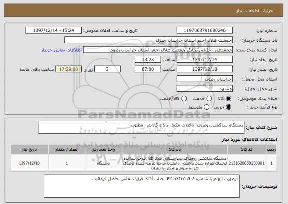 استعلام دستگاه ساکشن رومیزی  باقدرت مکش بالا و گارانتی مطلوب