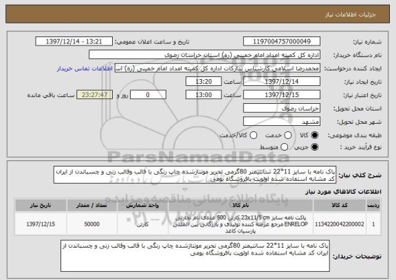 استعلام پاک نامه با سایز 11*22 سانتیمتر 80گرمی تحریر مونتاژشده چاپ رنگی با قالب وقالب زنی و چسباندن از ایران کد مشابه استفاده شده اولویت بافروشگاه بومی 
