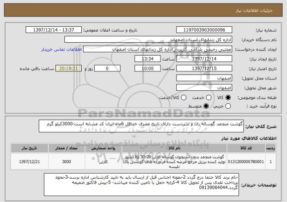 استعلام گوشت منجمد گوساله ران و سردست دارای تاریخ مصرف حداقل 6ماه-ایران کد مشابه است-3000کیلو گرم
