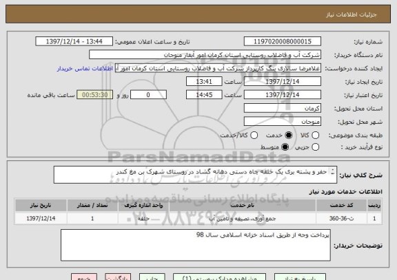 استعلام حفر و پشته بری یک حلقه چاه دستی دهانه گشاد در روستای شهرک بن مغ کندر
ریز مقادیر به پیوست می باشد