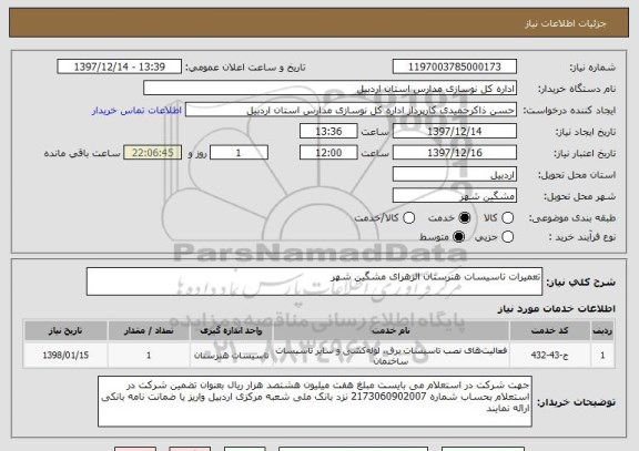 استعلام تعمیرات تاسیسات هنرستان الزهرای مشگین شهر