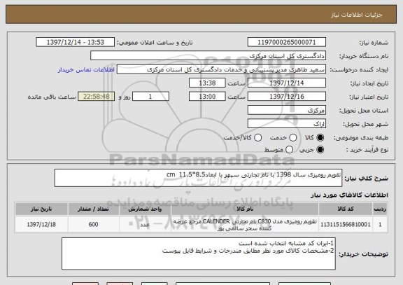 استعلام تقویم رومیزی سال 1398 با نام تجارتی سپهر با ابعادcm  11.5*8.5