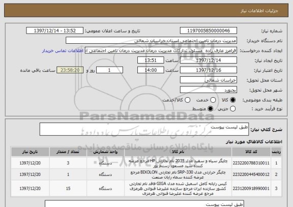 استعلام طبق لیست پیوست 