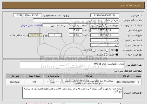 استعلام صندلی کنفرانسی مدل T01-2S