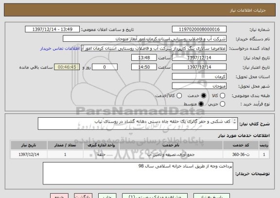 استعلام کف شکنی و حفر گالری یک حلقه چاه دستی دهانه گشاد در روستای تیاب
ریز مقادیر به پیوست می باشد