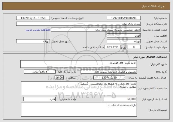 استعلام خرید کارت خام خودپرداز 