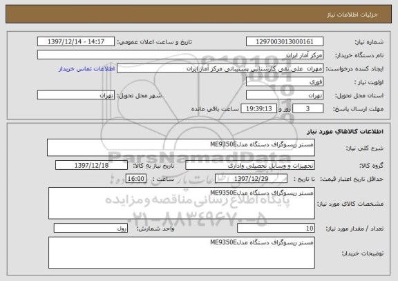 استعلام مستر ریسوگراف دستگاه مدلME9350E