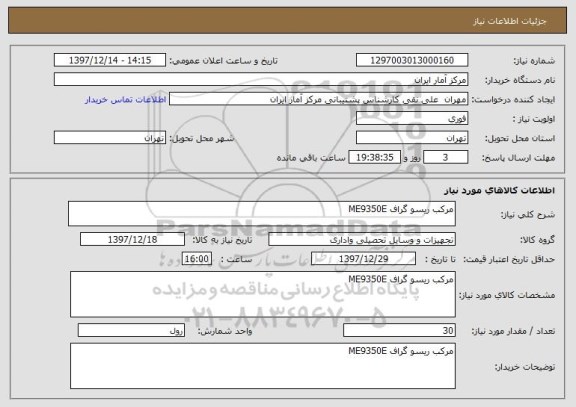 استعلام مرکب ریسو گراف ME9350E