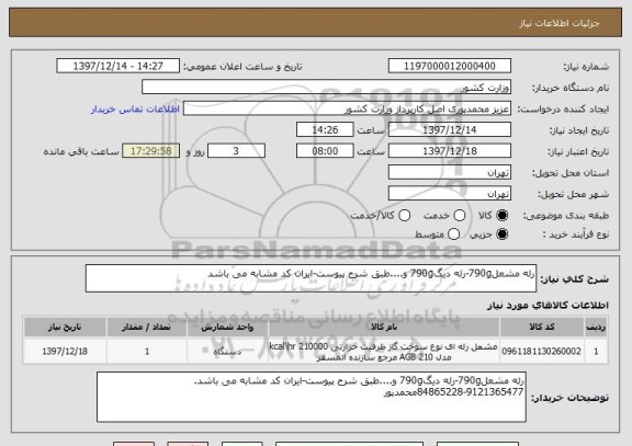 استعلام رله مشعل790g-رله دیگ790g و....طبق شرح پیوست-ایران کد مشابه می باشد
