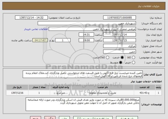 استعلام تامین کننده میبایست ذیل فرم آگهی را طبق قسمت های درخواستی تکمیل وبارگزاری کند.ملاک اعلام برنده قیمتهای درج شده در پایین برگه آگهی است