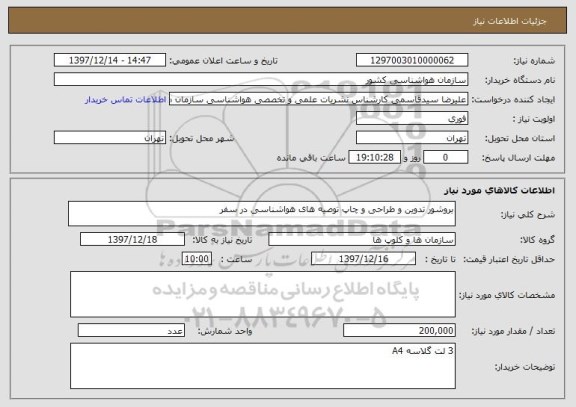 استعلام بروشور تدوین و طراحی و چاپ توصیه های هواشناسی در سفر