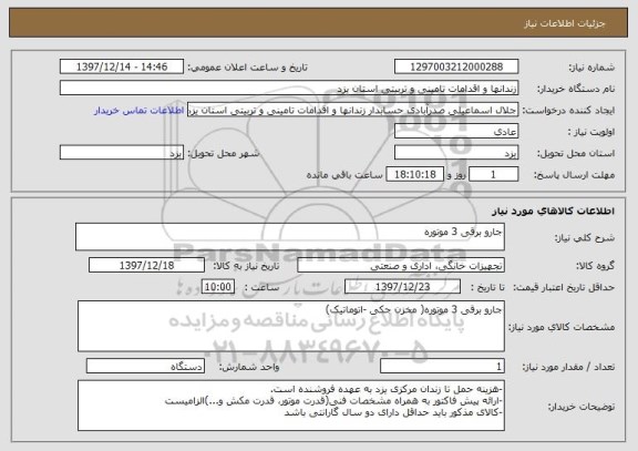 استعلام جارو برقی 3 موتوره
