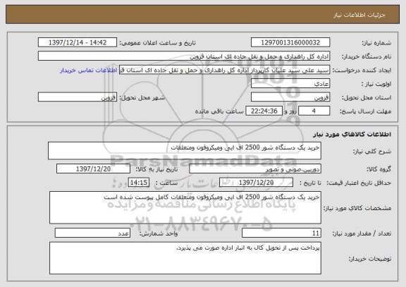 استعلام خرید یک دستگاه شور 2500 اف ایی ومیکروفون ومتعلقات 